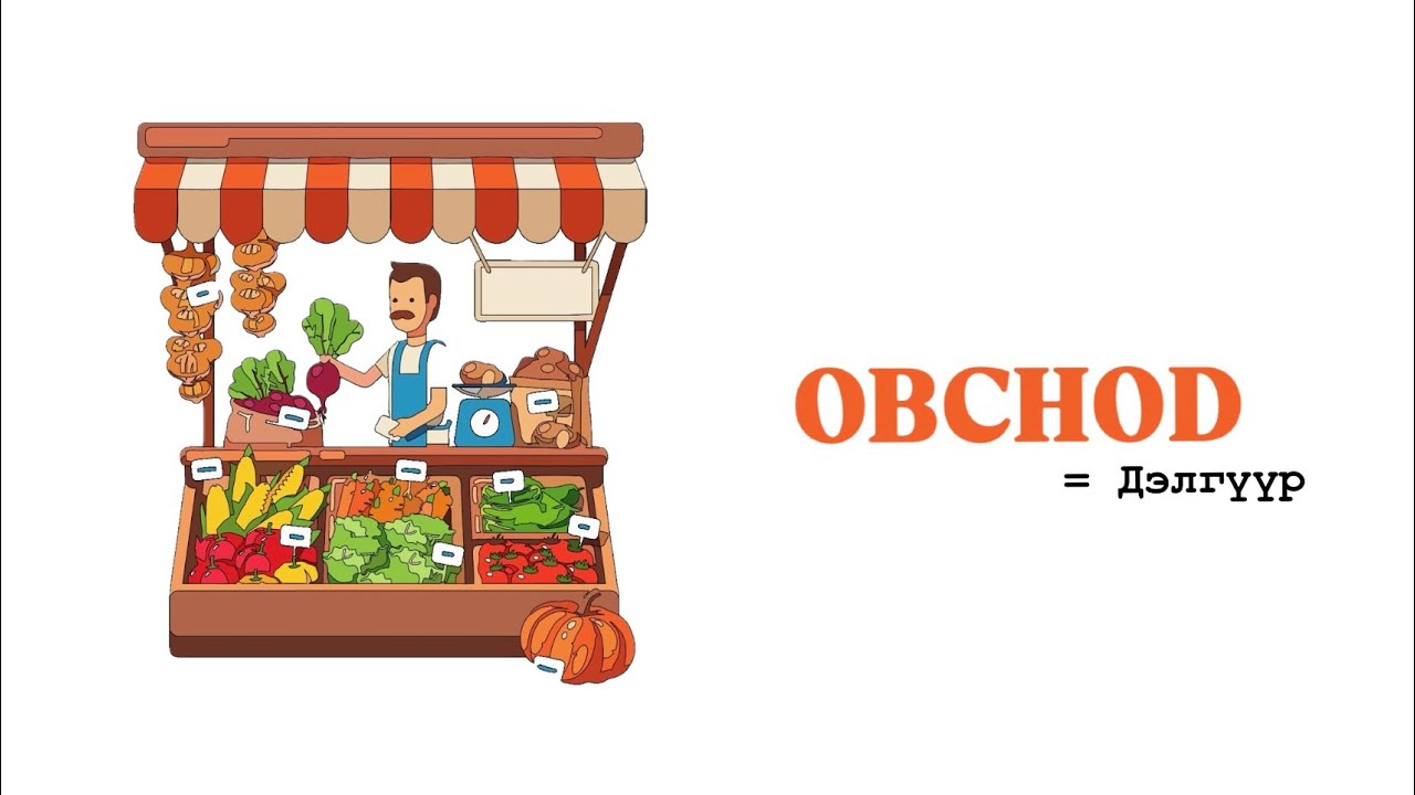 ЧЕХ ХЭЛНИЙ ХИЧЭЭЛ - Obchod [ДЭЛГҮҮР] 🛍️🛒