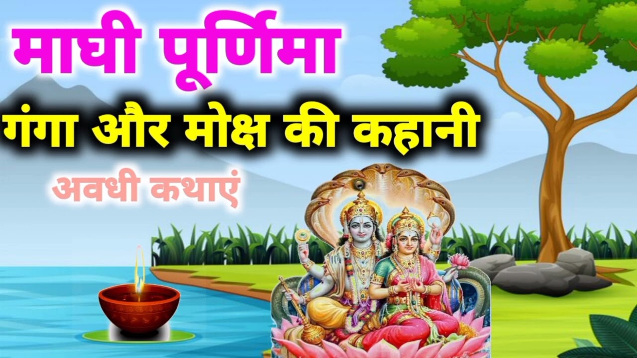 माघी पूर्णिमा ! गंगा और मोक्ष की कहानी! अवधी कथाएं 
