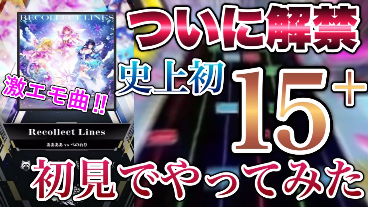 異次元の難易度15+「Recollect Lines」を初解禁！曲がエモすぎて泣ける！！【オンゲキ】