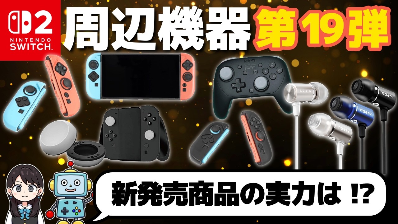 【Switch2】便利な周辺機器！第19弾いってみよう！カバー・万能スティックキャップ・イヤホン！