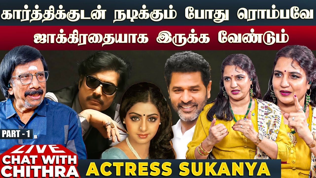 ஸ்ரீதேவியை சந்திக்க ஆசைப்பட்ட பிரபுதேவா - Actress Sukanya | Chat With Chithra | Part 1