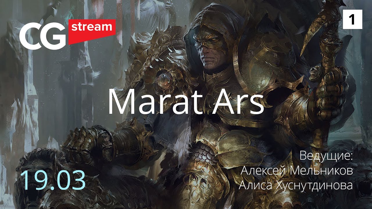 Marat Ars. Как устроить творческий процесс.  CG Stream Часть 1