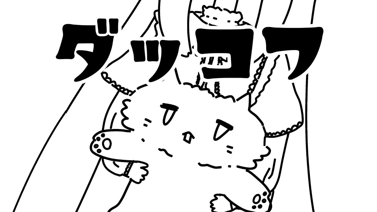 【ダッコフ #8】スピード団にリベンジダッコフ【美ヶ原みく】
