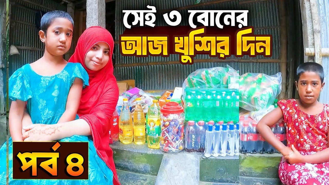 সেই ৩ বোনের আজ খুশির দিন - পর্ব ৪