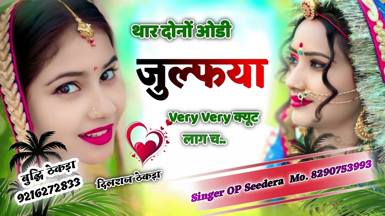 डीजे सॉन्ग।। थार दोनों ओडी जुल्फ़्या वेरी वेरी क्यूट लाग च।। Singer Op Seedra #meenageet #djsong 