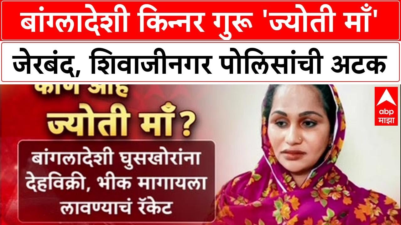 Mumbai Crackdown : बांग्लादेशी किन्नर गुरू ज्योति उर्फ बाबू खानला शिवाजीनगर पोलिसांची अटक