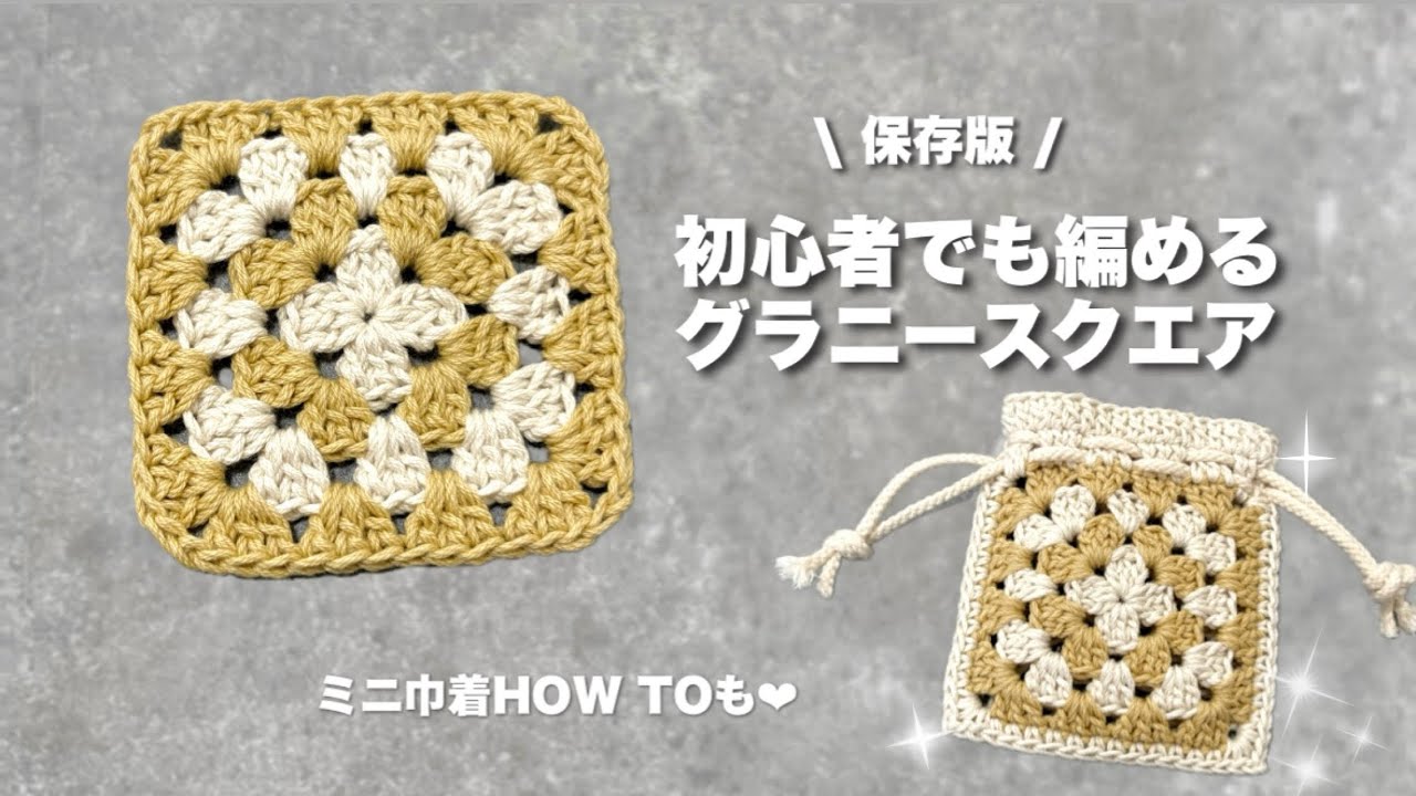 【かぎ針編み】保存版！初心者でも編めるグラニースクエアHOWTO / 早送りなし＆ノーカット解説🧶