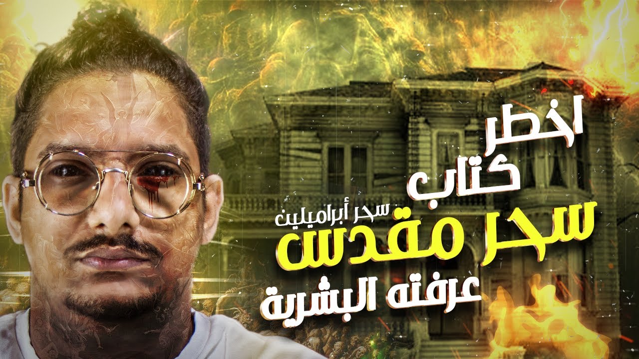 اقوى كتاب سحر مقدس عرفته البشرية | سحر  أبراميلين | مع الديبو