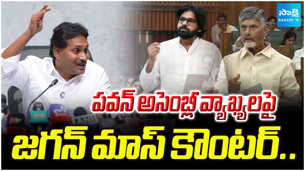 YS Jagan Mass Counter To Pawan Kalyan Assembly Comments | Chandrababu As President ! | @SakshiTV