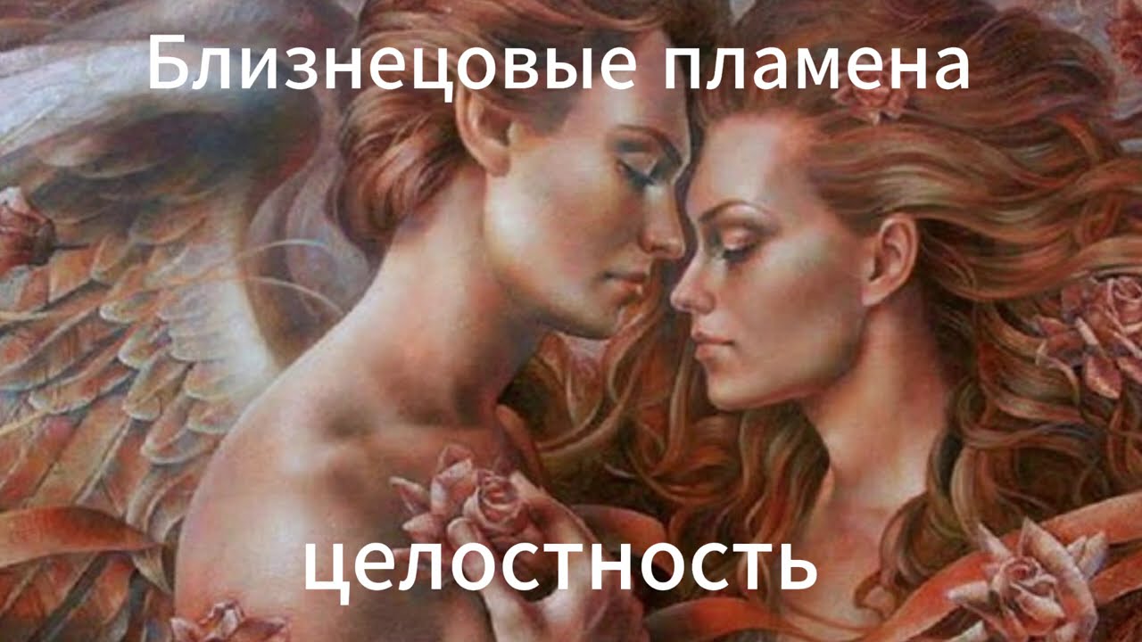 Близнецовые Пламена. Трансформация -1-я часть. Мой опыт. Просветление. Целостность=пробуждение=