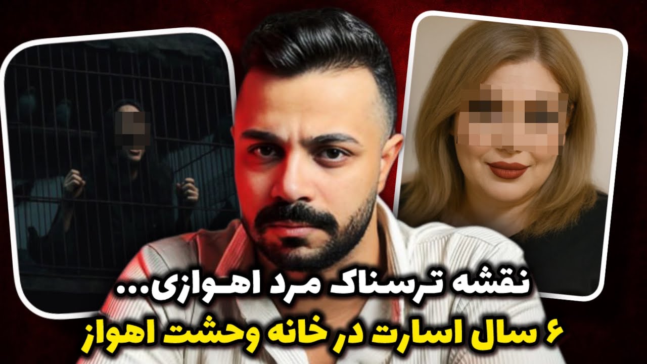 فاش شدن راز ۶ سال اسارت مادر و دختر در خانه وحشت!