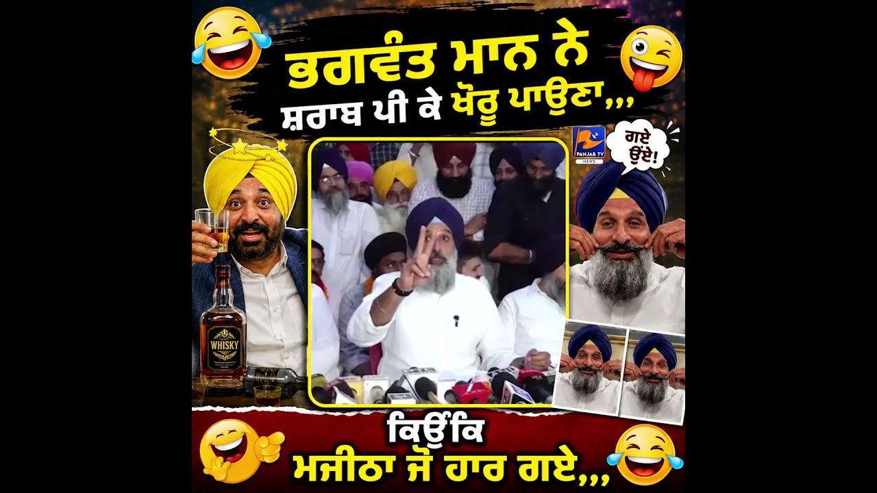 Bikram Majithia Mocks Bhagwant Mann After Majitha Political Setback