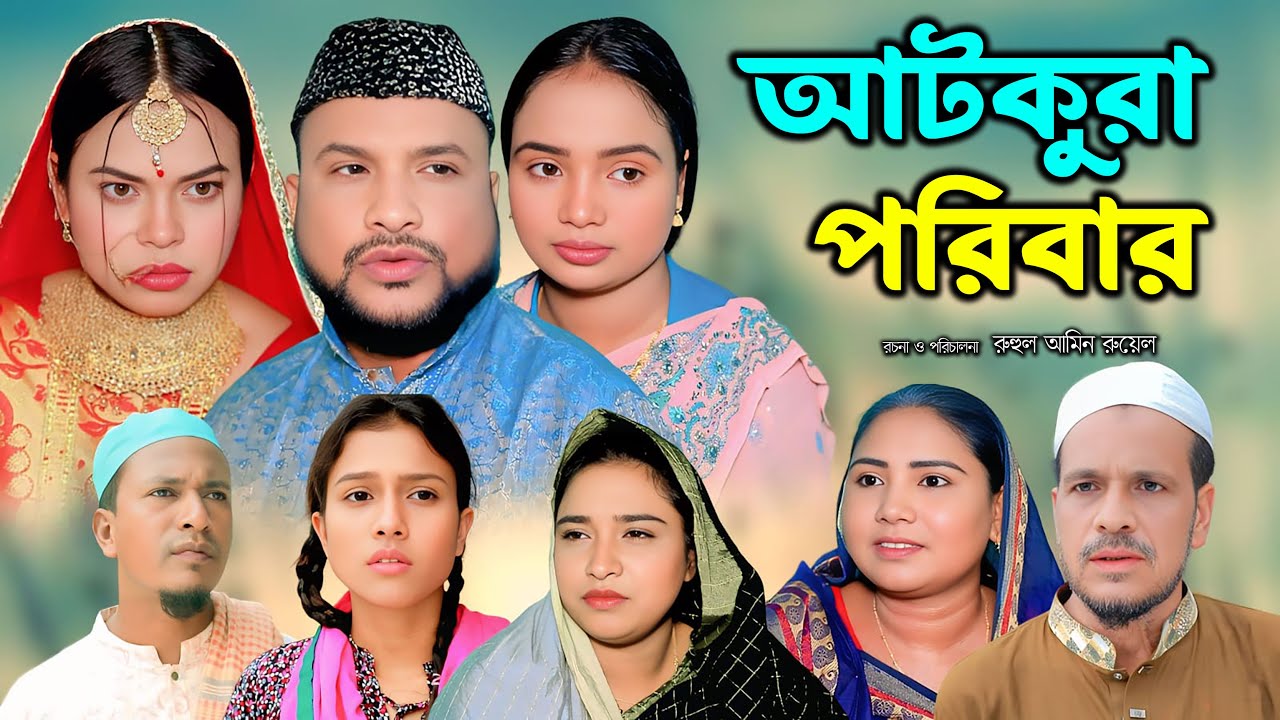 সিলেটি নাটক | আটকুরা পরিবার | New Sylheti Natok | Tera Miya | Sumi | Saila | Bangla Natok 2025