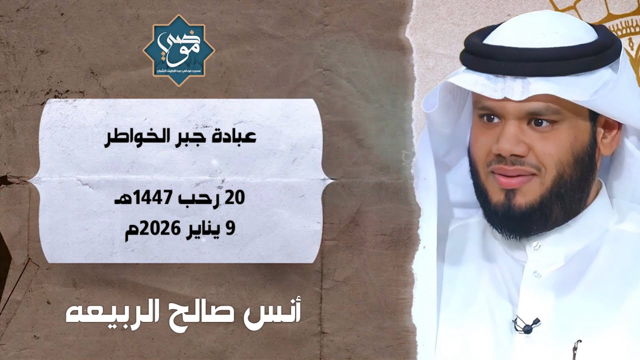 خطبة الجمعة ( عبادة جبر الخواطر ) - أنس صالح الربيعه