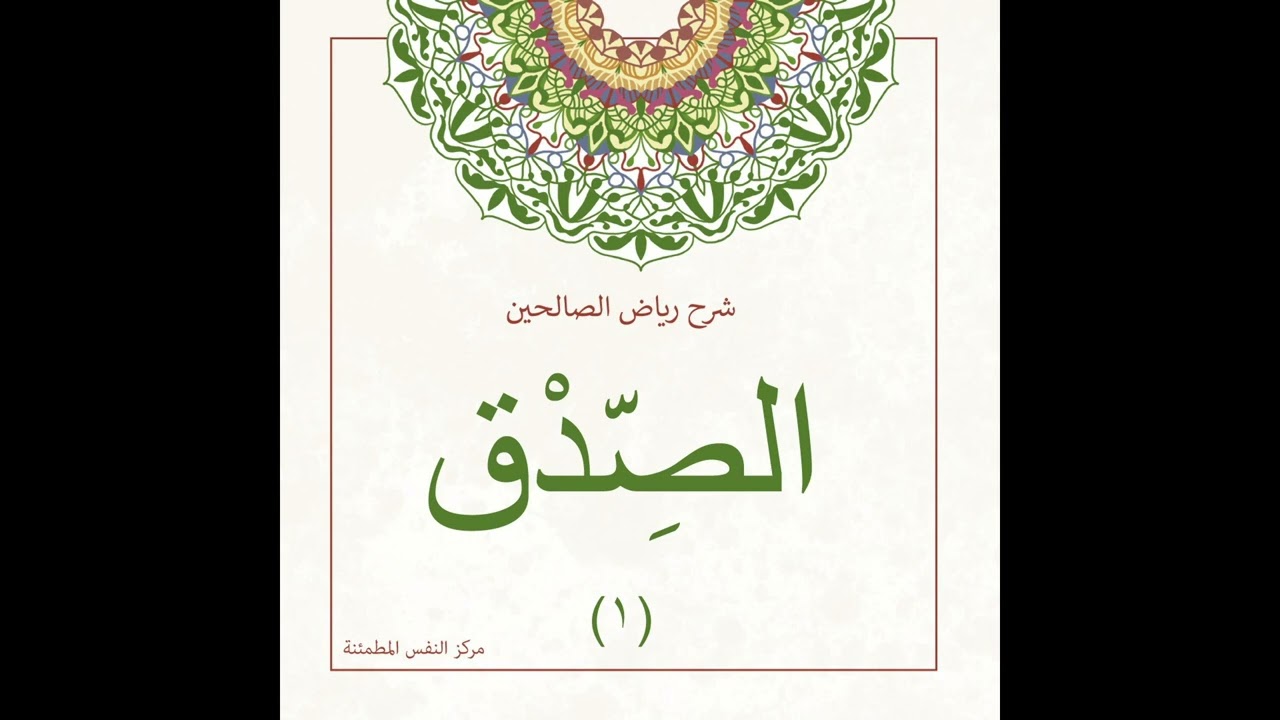 الصدق 1 | أ. أنس شيخ اكريّم