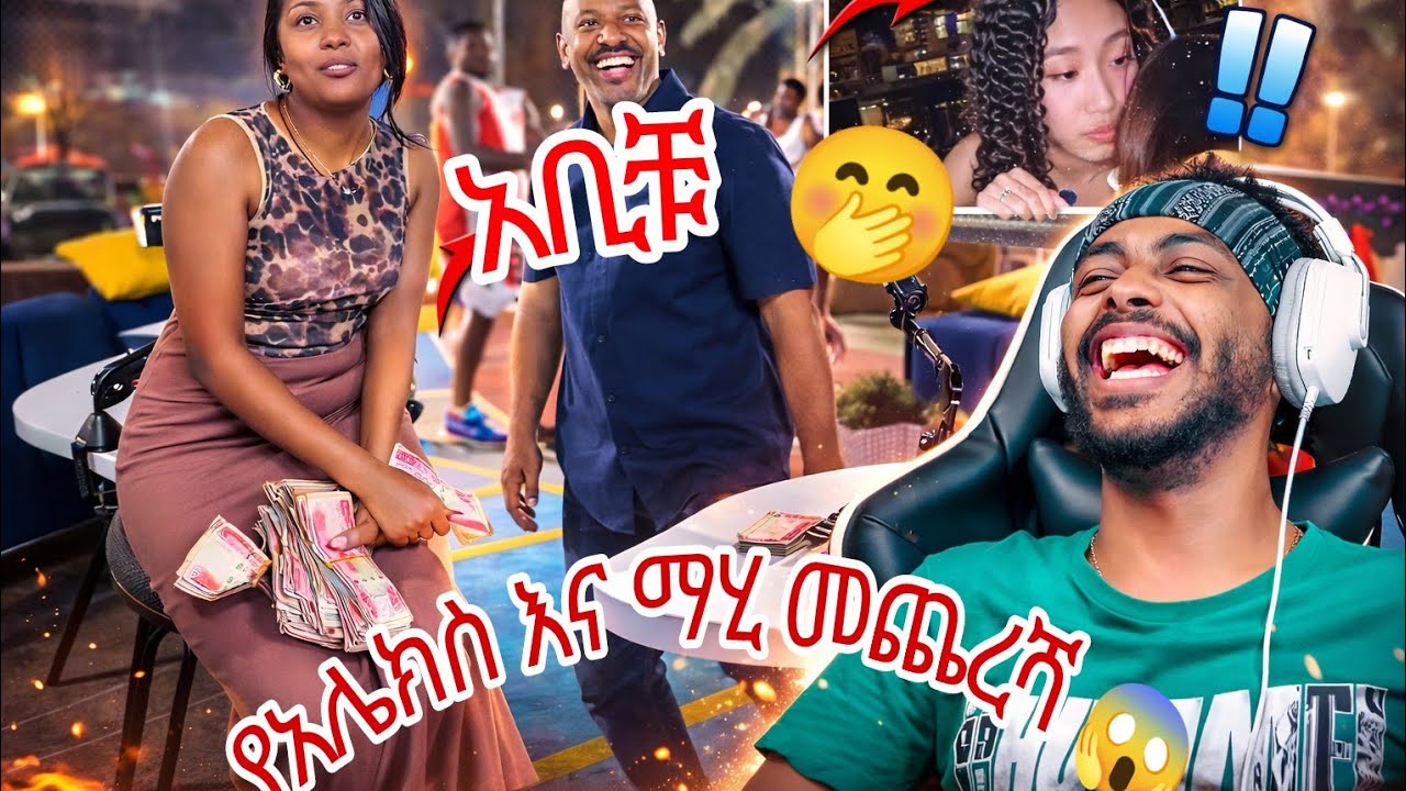የ አሌ ቱዩብ እና ማሂ መጨረሻ እንዲሁም የቲክቶከሮች ነገር #alex #beta #beta_yo #ቤታዮ #seifu #seifufantahun #ethiopia #ኢትዮ