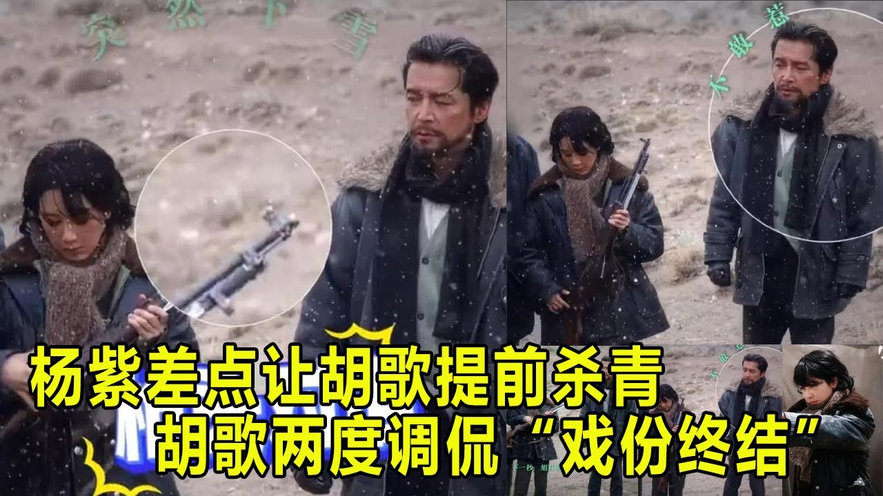 《生命树》 | 杨紫差点让胡歌提前杀青，胡歌两度调侃&ldquo;戏份终结&rdquo;