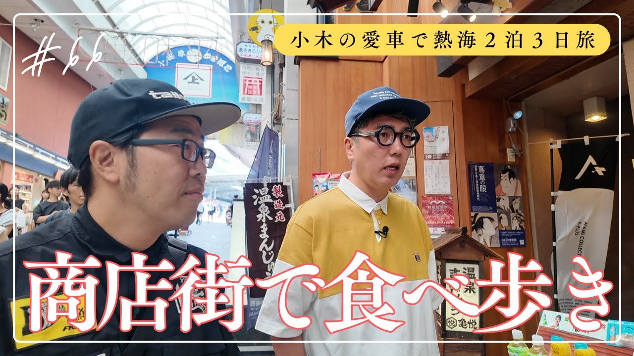 【熱海旅行⑤】商店街で食べ歩き！しながらずっとおしゃべりの回