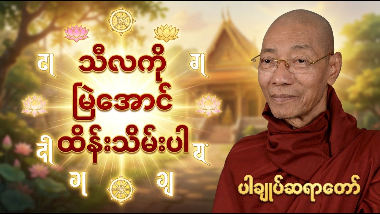 သီလကိုမြဲအောင် ထိန်းသိမ်းရမည့် တရားတော် (ပါချုပ်ဆရာတော်) #တရားတော် # တရား#buddha 