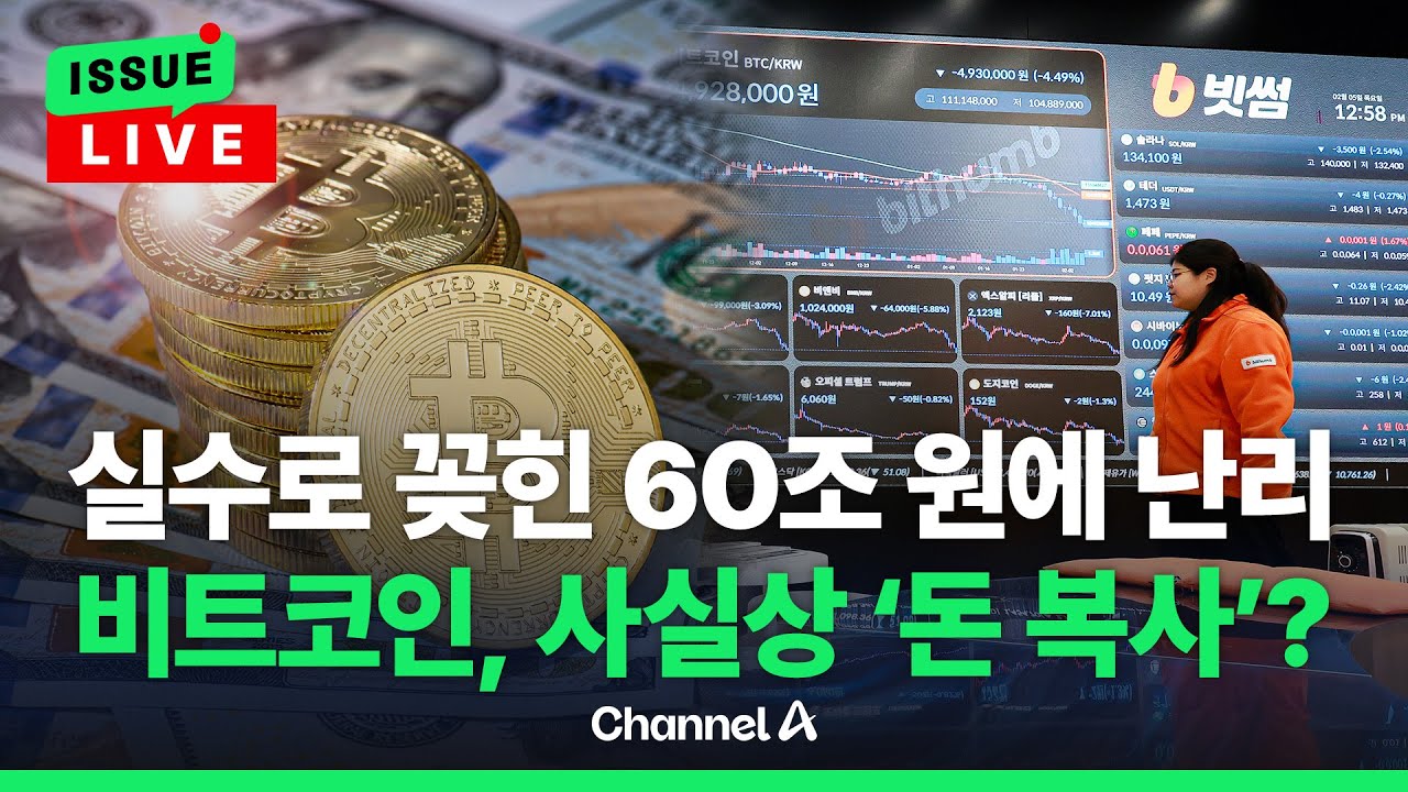 [🔴이슈를 켜라] 빗썸, 60조 비트코인 오지급 사태…