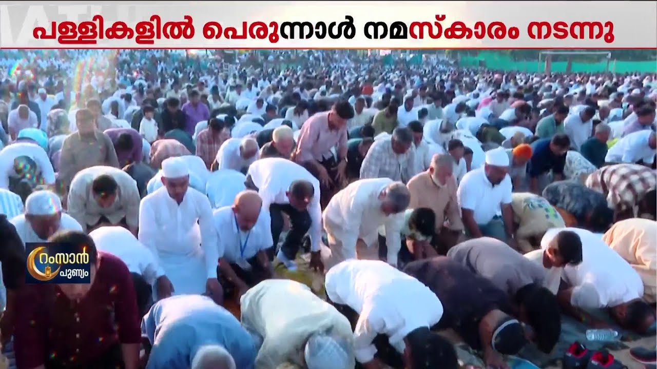 സഹനത്തിന്റെ ദിനരാത്രങ്ങൾ പിന്നിട്ടു; വ്രതശുദ്ധിയുടെ പുണ്യവുമായി പെരുന്നാൾ| Eid Al Fitr