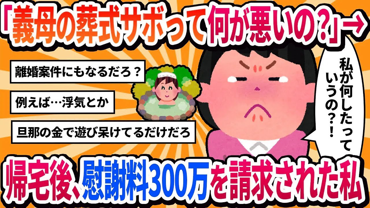 【汚嫁視点】義母の葬式をサボって友人と2泊3日の温泉旅行へ→帰宅したら家はもぬけの殻。テーブルには離婚届と慰謝料の請求書が置いてあった【2ch修羅場】