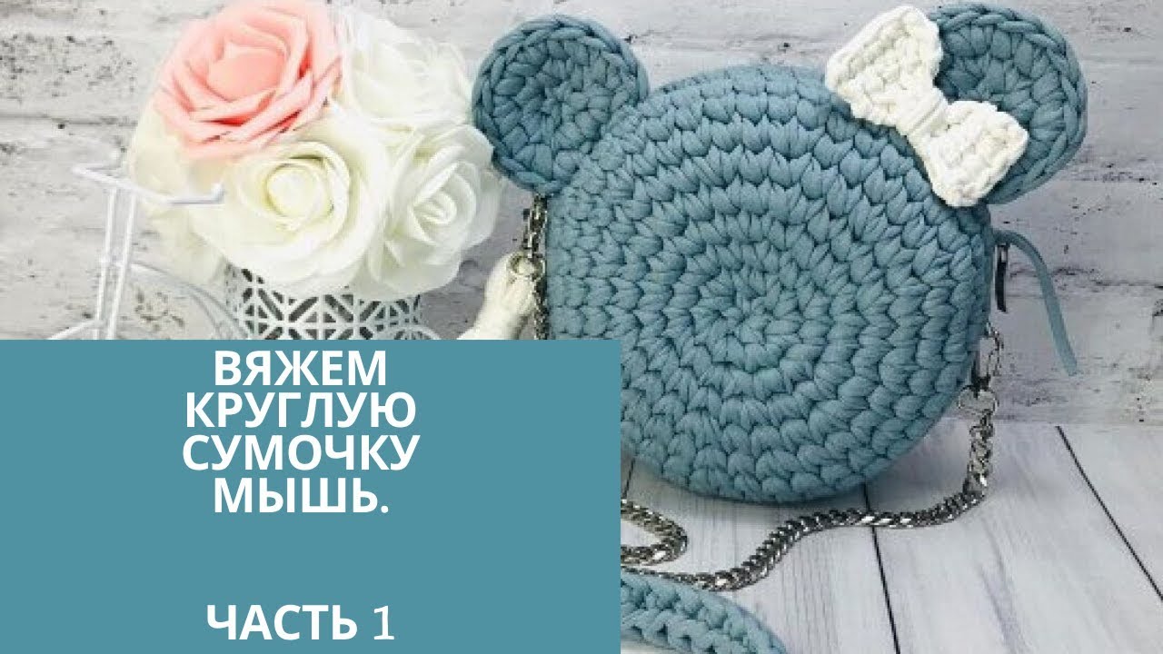 Вяжем круглую сумочку мышь. Часть 1.  Knit a round mouse handbag