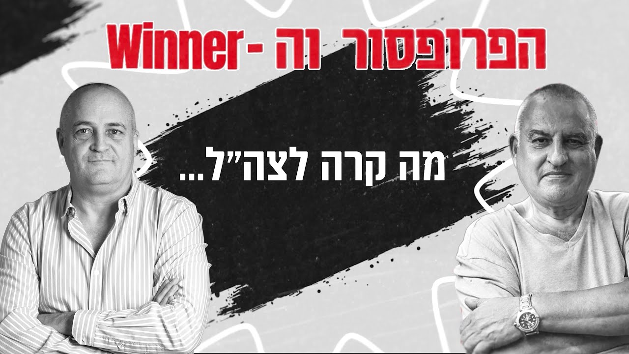 מה קרה לצה“ל? | הפרופסור והווינר - פרק 17