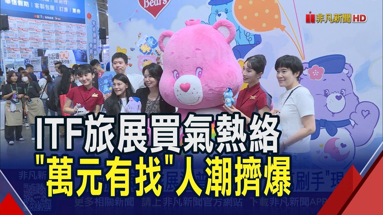 ITF國際旅展遇上普發現金!海外跟團