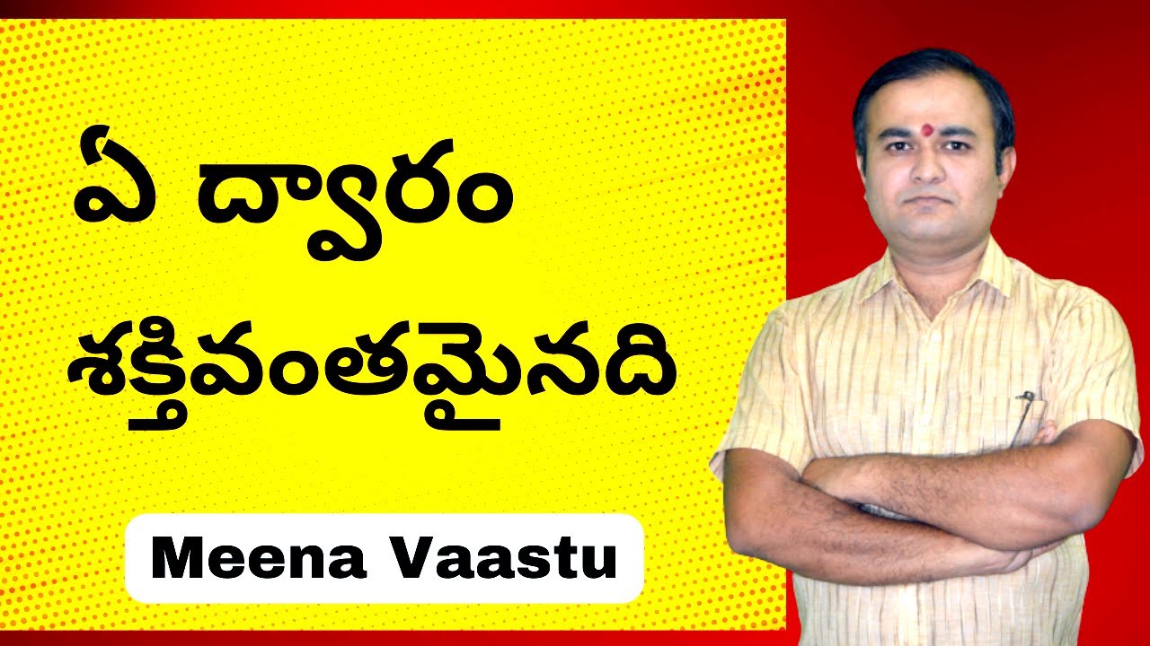 ఏ  ద్వారం శక్తివంతమైనది  |  ప్రధాన ద్వారం  | Meena Vaastu