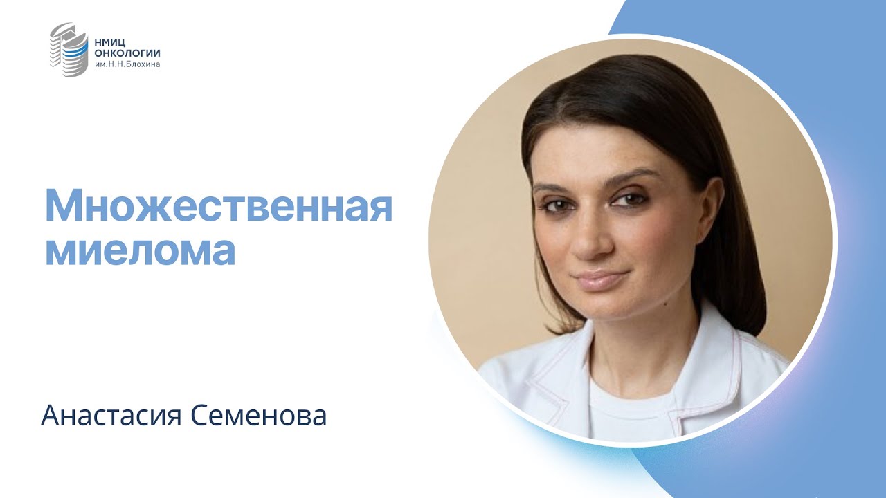 МНОЖЕСТВЕННАЯ МИЕЛОМА #ПРЯМОЙЭФИРБЛОХИНА
