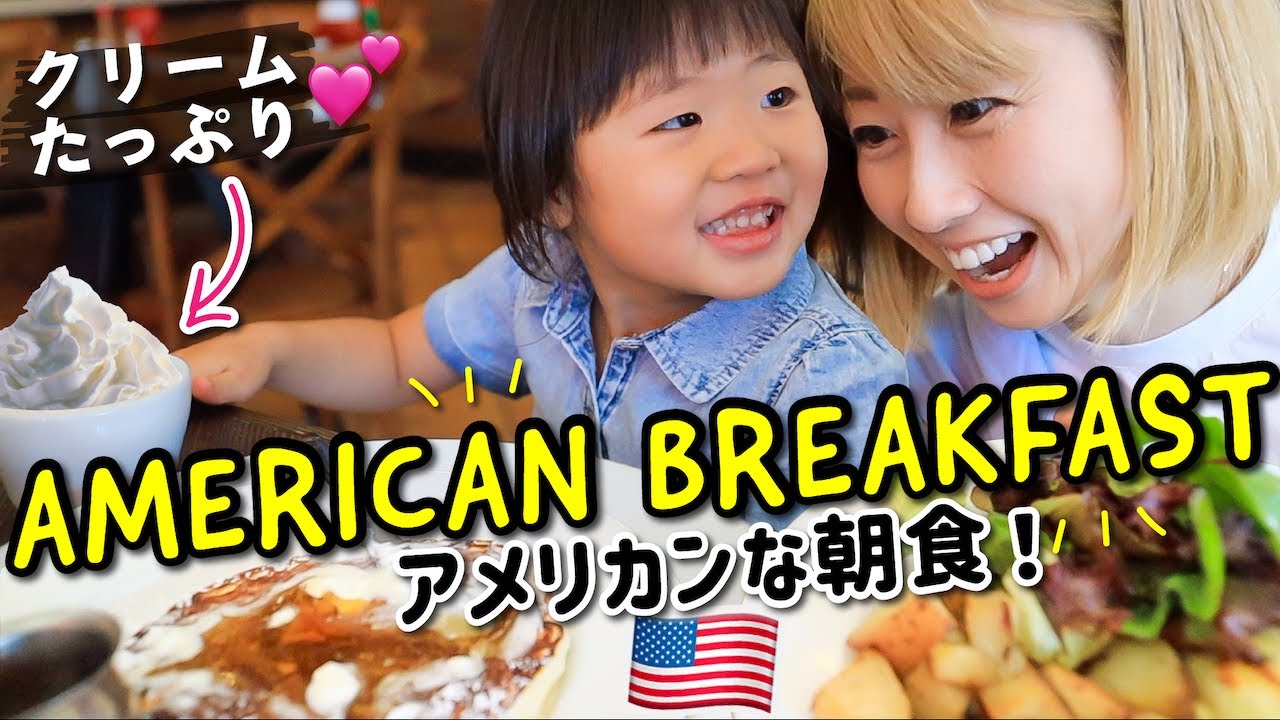 4歳の娘と超アメリカンな朝食！やっぱり迫力満点💮🥞💕〔#1027〕