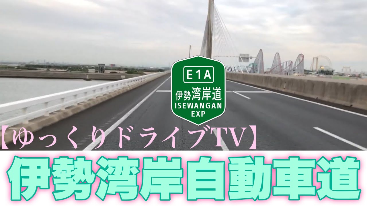 《トレーラー》伊勢湾岸自動車道《伊勢湾岸道》