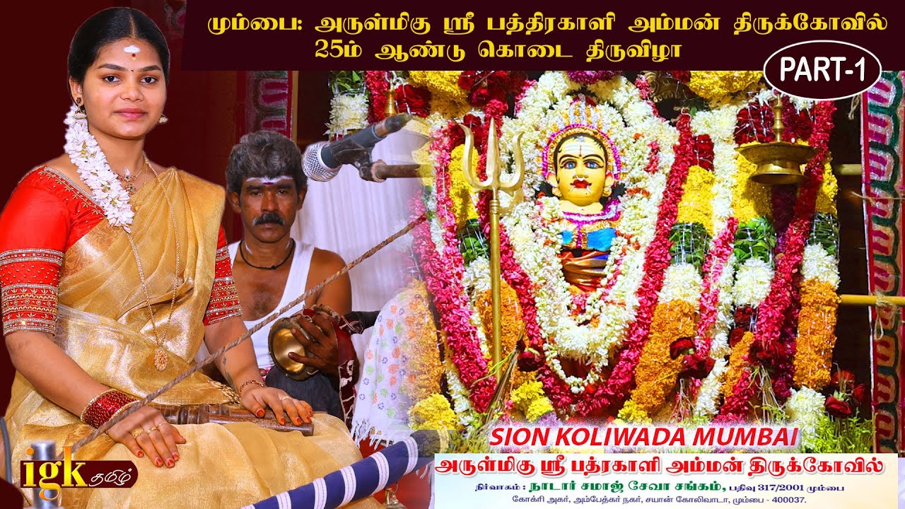 மும்பை பத்ரகாளியம்மன்  கோவிலில் வில்லிசை புகழ் மா. மாதவி வில்லிசை நடைபெற்றது  || Mumbai || part 1