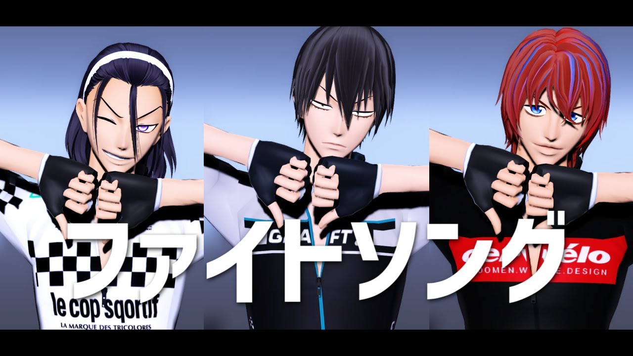 【ペダルMMD】ファイトソング【新開 荒北 東堂】