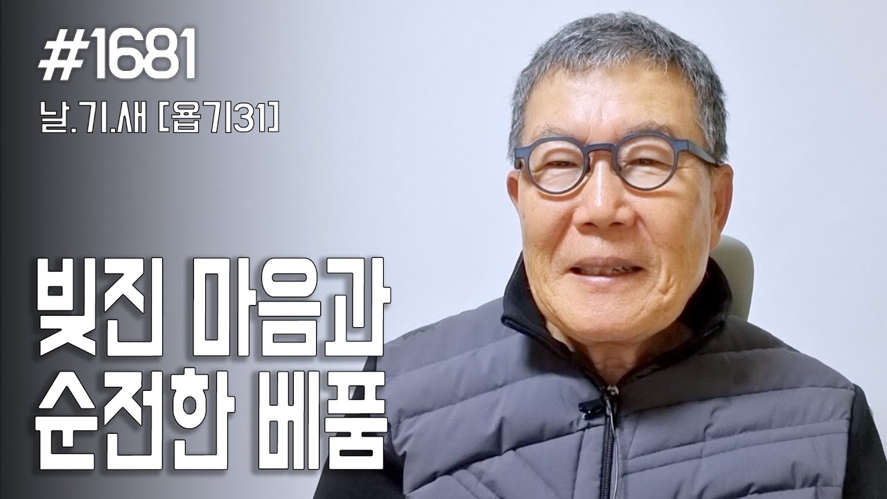 [날마다 기막힌 새벽 #1681] 빚진 마음과 순전한 베품