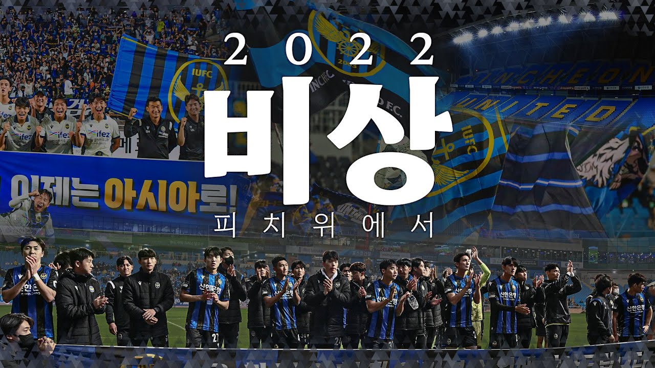 비상 2022 : 피치 위에서 | 인천유나이티드 시즌 다큐멘터리