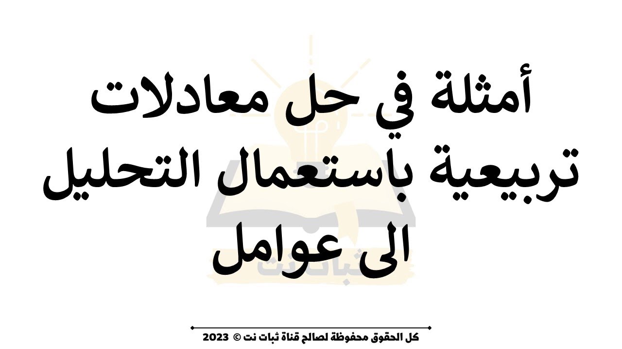 7. حل معادلات من خلال التحليل الى عوامل