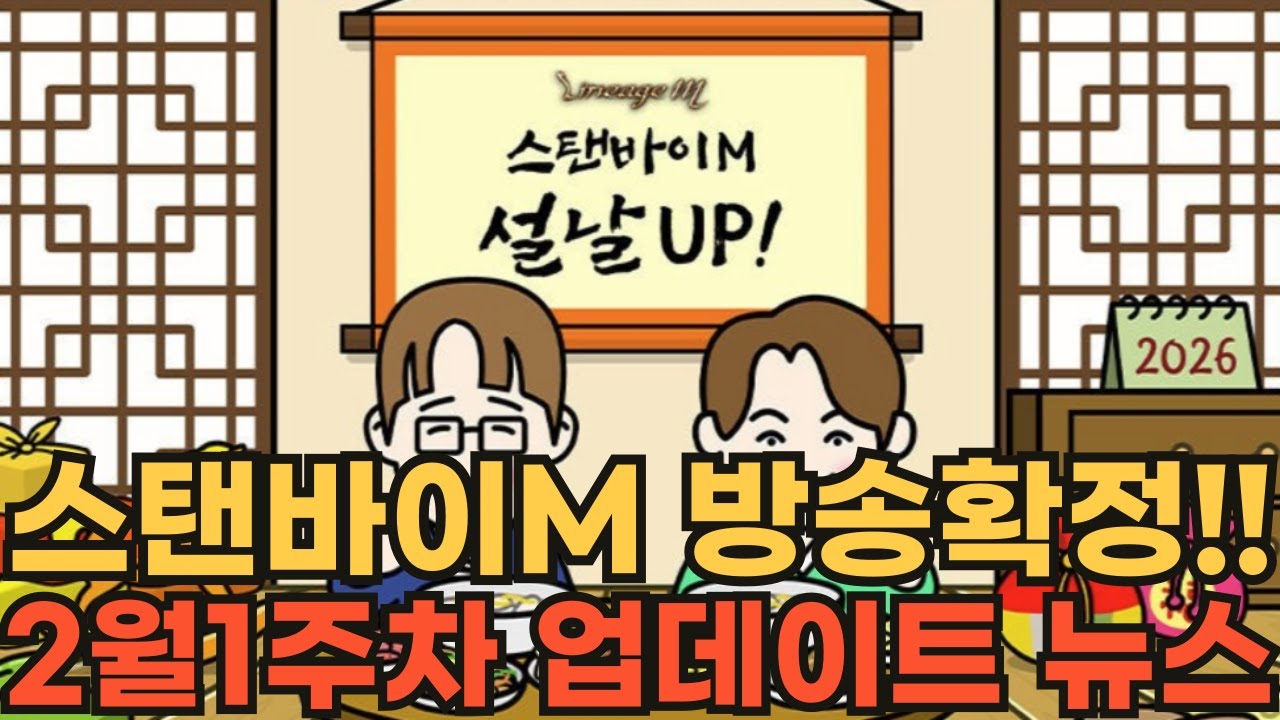 [리니지M] 스탠바이M(짭사이드) 방송 확정!!! 2월1주차 업데이트 뉴스 (CM아지트)