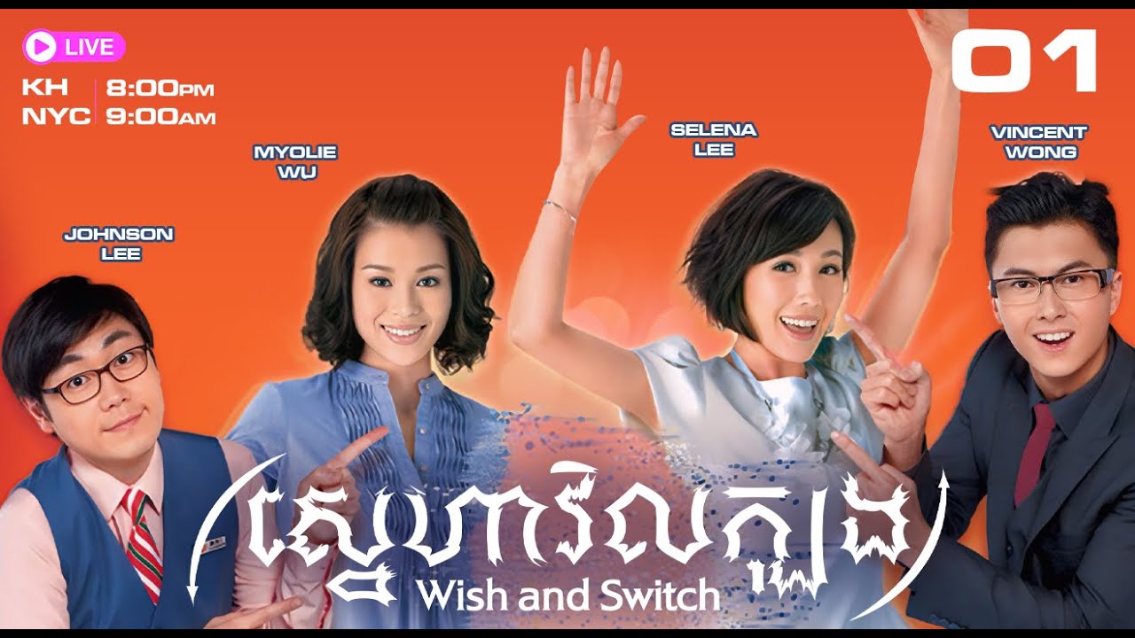 TVB ស្នេហាវិលក្បុង​ 01/20 | រឿងភាគហុងកុង និយាយភាសាខ្មែរ | 2012 | Wish and Switch
