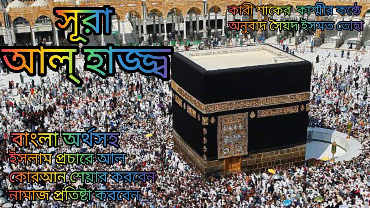 022-সূরা আল্ হাজ্জ্ব-Hajj বাংলা অর্থসহ মনরোম সেরা কন্ঠে Qari shakir Qasmi অনুবাদ সৈয়দ ইসমত তোহা