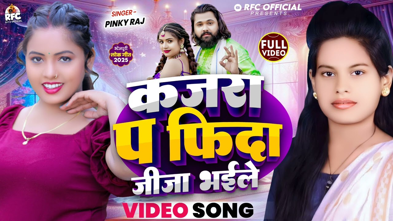 #कजरा प फिदा जीजा भईले | #pinky raj का न्यू सॉन्ग | kajra p fida jija bhaile 2025 का वॉयरल सॉन्ग