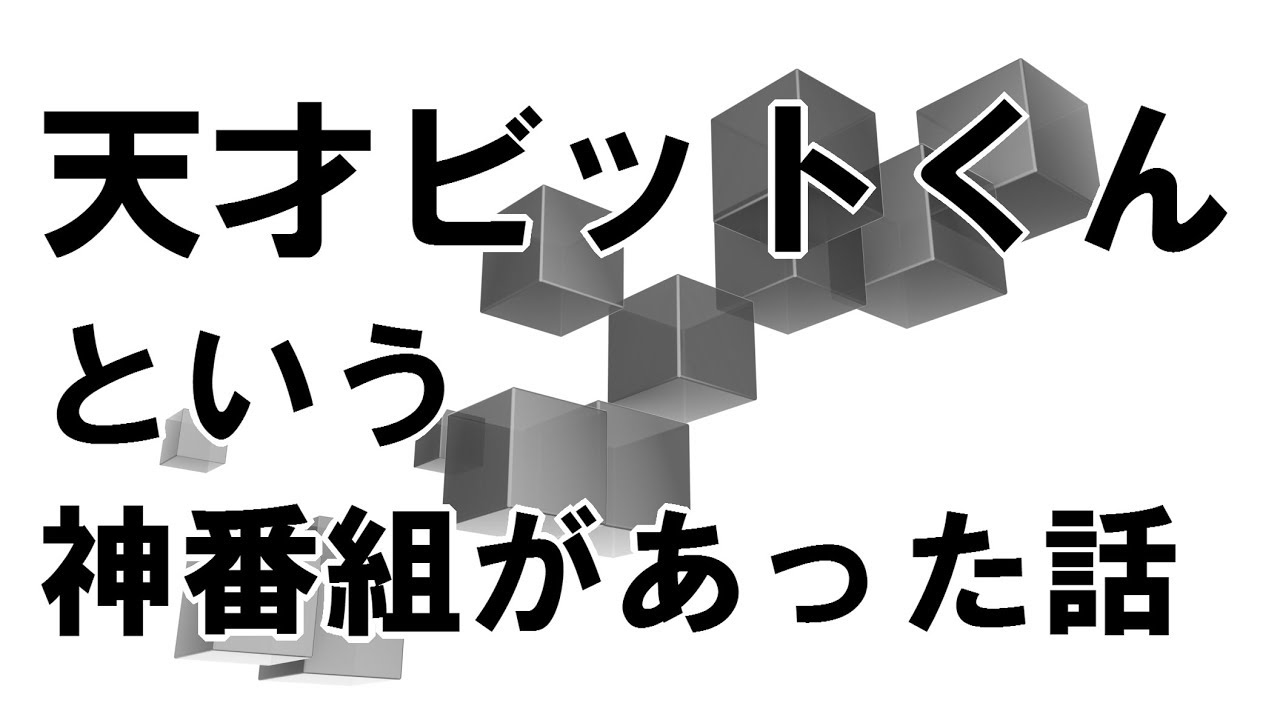 【素茶部の作業deラジオ】「天才ビットくん」という神番組があった！！【作業のお供に】