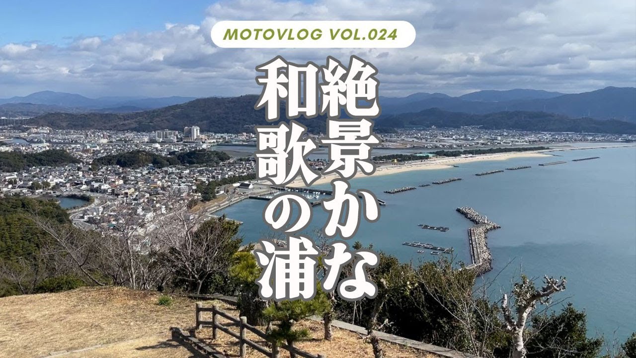 雑賀崎・和歌の浦へ行く 後編 素晴らしい海岸の見える公園と名湯【和歌山県和歌山市】