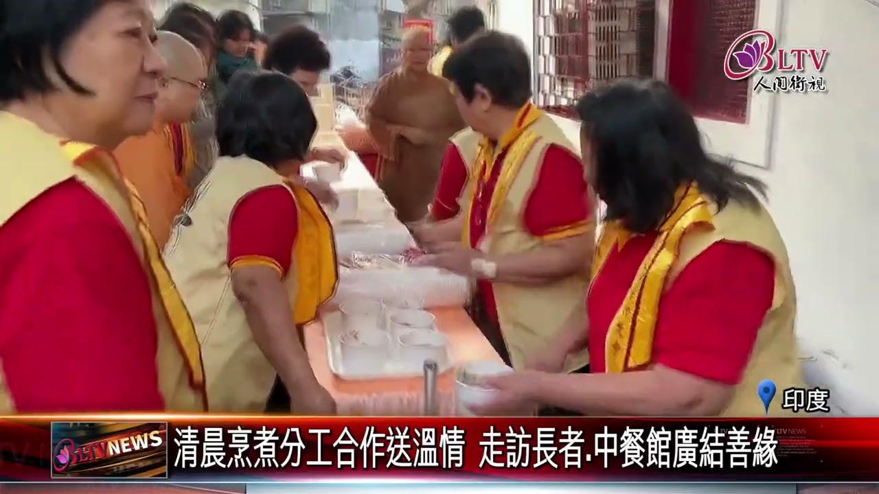 20260130佛光山加爾各答禪淨中心臘八粥送暖 傳遞慈悲祝福｜‪ @FGSBLTV