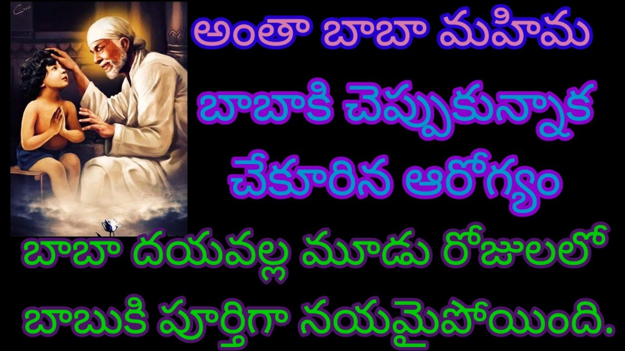 🙏అంతా బాబా మహిమ.బాబా దయవల్ల మూడు రోజులలో బాబుకి పూర్తిగా నయమైపోయింది|saimahimalu|