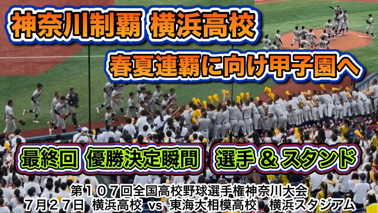 優勝 横浜高校‼️歓喜に溢れる選手＆スタンド 春夏連覇へ向け甲子園へ！！！