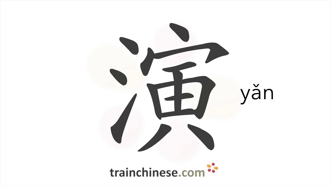 How to write 演 (yǎn) – perform; evolve – stroke order, radical, examples and spoken audio