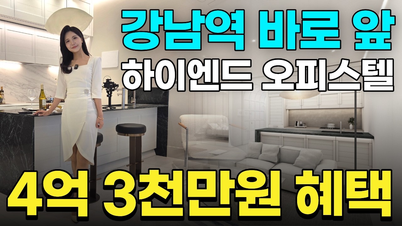 강남 하이엔드 주거공간 4억 3천만원 계약자 혜택드립니다