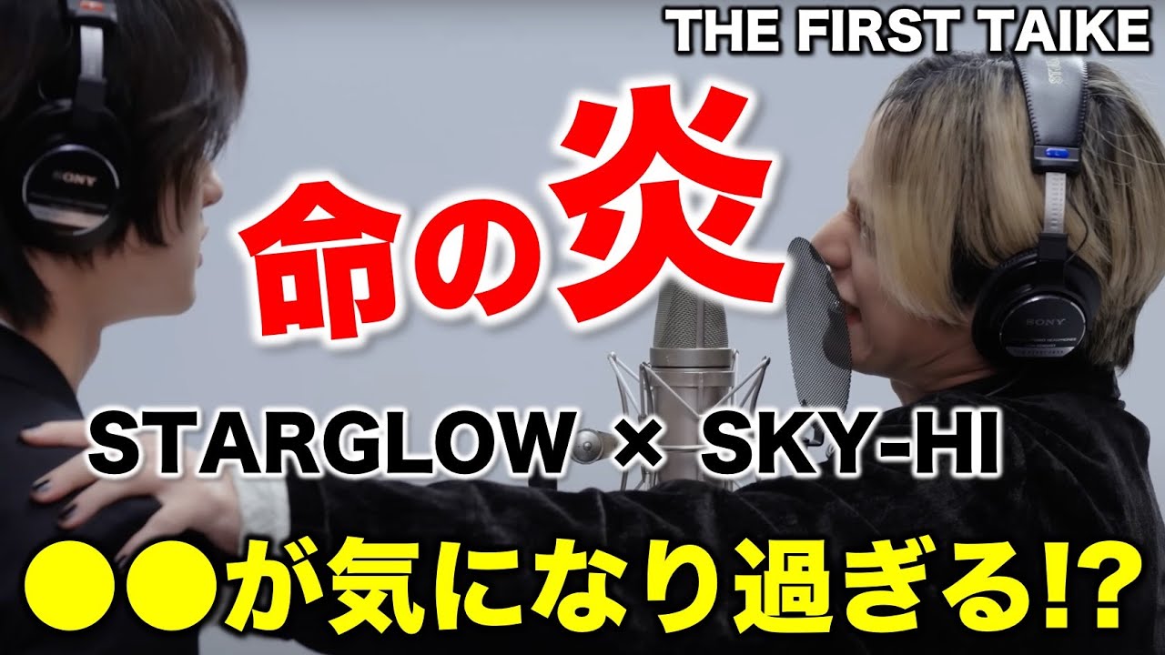 【STARGLOW】衝撃パフォより気になるSKY-HIの●●！と今後のスタグロについて／THE FIRST TAKE 感想《すけまる/すーさん》